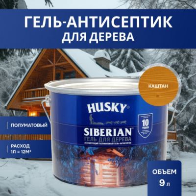 Гель-антисептик для дерева полуматовый Husky Siberian цвет каштан 9 л