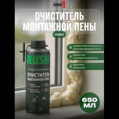 Очиститель монтажной пены KUDO RUSH 650 мл