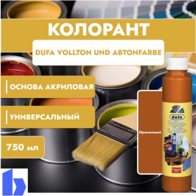 Колорант Dufa Vollton und Abtonfarbe D230-0102 водно-дисперсионный оранжевый 750 мл.