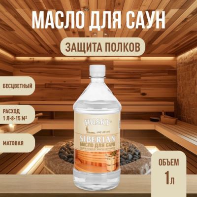Масло для саун HUSKY SIBERIAN для полков прозрачное 1 кг