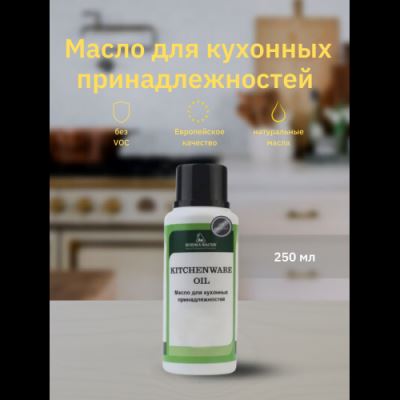 Масло для кухонных аксессуаров Kitchenware Oil Borma Wachs 250 мл