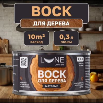 Воск для дерева Lune Coloree матовый цвет бесцветный 0,3 л