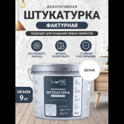 Декоративная штукатурка Lune Coloree с эффектом «Травертин» 9 кг