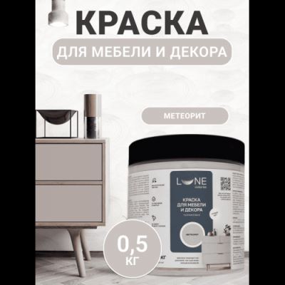 Краска для мебели и декора Lune Coloree полуматовая цвет метеорит 0,5 кг