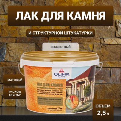 Olimp Лак для камня и штукатурки 2,5 л