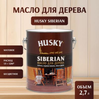 Универсальное масло для террас Husky Siberian 2,7 л
