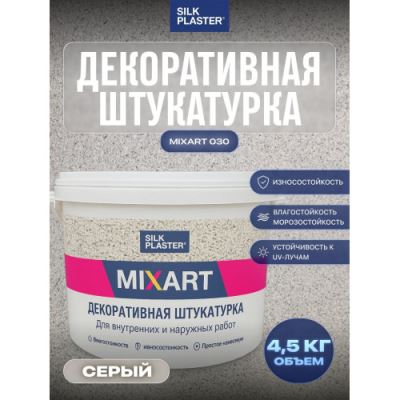 Готовая влагостойкая декоративная штукатурка для стен Silk Plaster Mixart / Миксарт 030 для наружных и внутренних работ, серый 4.5 кг