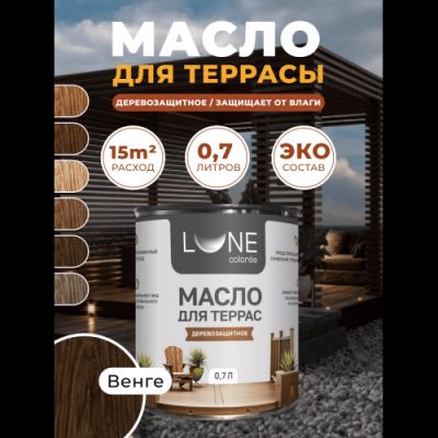 Деревозащитное масло для террас Lune Coloree цвет венге 0,7 кг