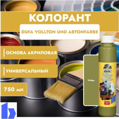 Колорант Dufa Vollton und Abtonfarbe D230-0109 водно-дисперсионный цвет умбры 750 мл.