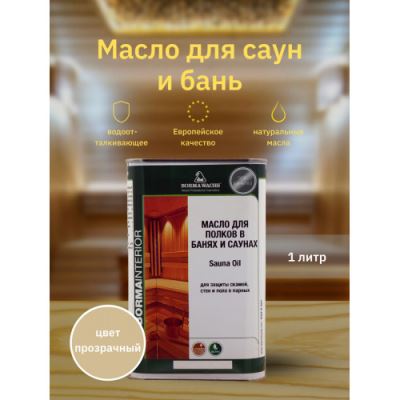 Масло для бань и саун Sauna Oil Borma Wachs 1 л