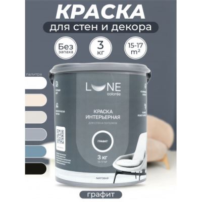 Краска интерьерная для стен и потолков матовая Lune Coloree цвет графит 3 кг