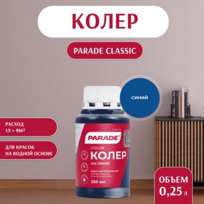 Колер воднодисперсионный Parade цвет №245 Синий 0,25 л