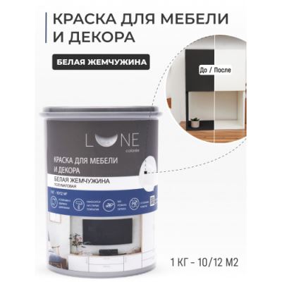 Краска для мебели и декора Lune Coloree полуматовая цвет белая жемчужинa 1 кг
