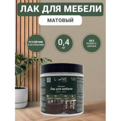 Лак для мебели Lune Coloree матовый 0,4 кг